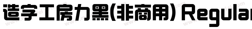 造字工房力黑(非商用) Regular字体转换